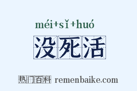 没死活是什么意思的图片